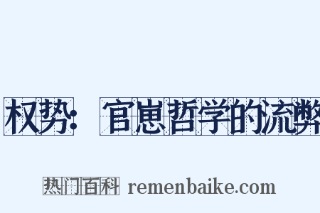 权势：官崽哲学的流弊是什么意思的图片